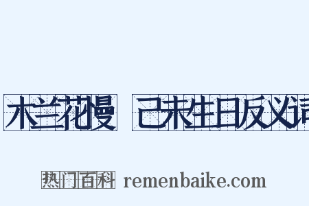 木兰花慢·己未生日反义词是什么意思的图片